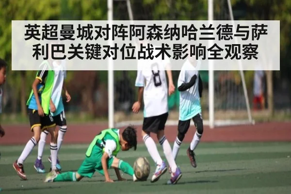 英超曼城对阵阿森纳哈兰德与萨利巴关键对位战术影响全观察 | PG