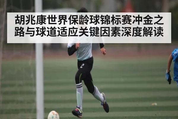 胡兆康世界保龄球锦标赛冲金之路与球道适应关键因素深度解读 | PG