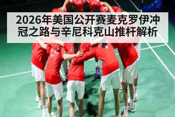 2026年美国公开赛麦克罗伊冲冠之路与辛尼科克山推杆解析 - PG