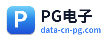 PG电子